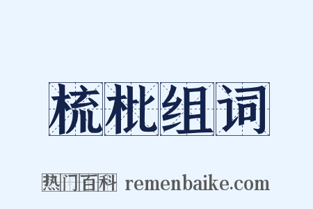 梳枇组词是什么意思的图片